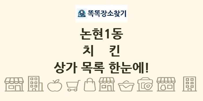 논현1동 치킨 상가 목록 및 정보