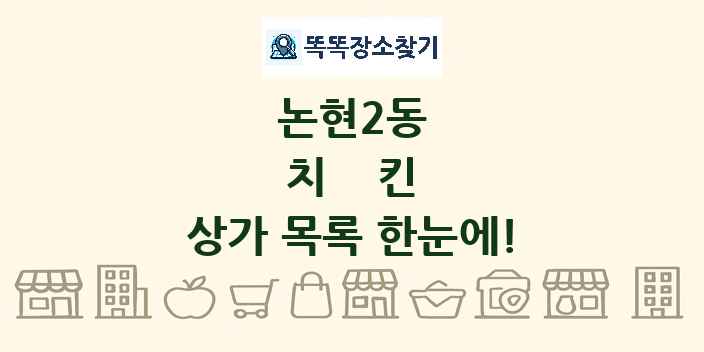 논현2동 치킨 상가 목록 및 정보