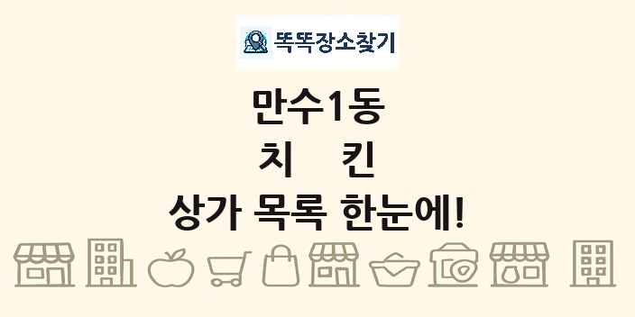 만수1동 치킨 상가 목록 및 정보