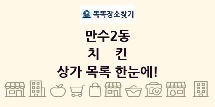 만수2동 치킨 상가 목록 및 정보
