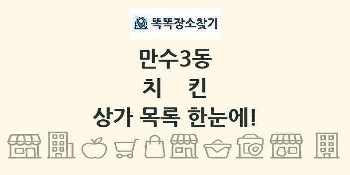 만수3동 치킨 상가 목록 및 정보
