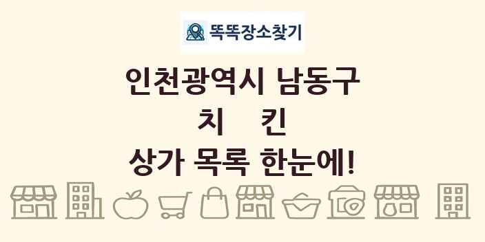 인천광역시 남동구 치킨 상가 목록 및 정보