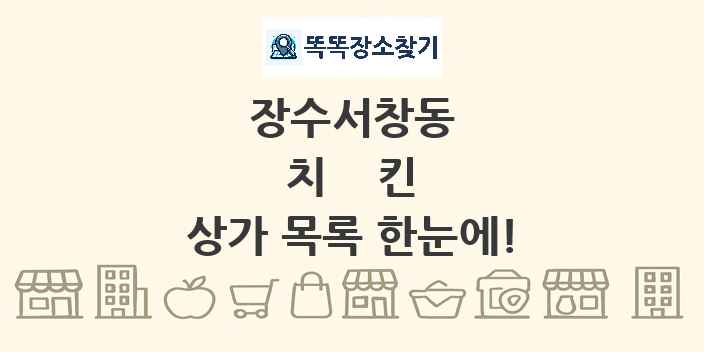 장수서창동 치킨 상가 목록 및 정보