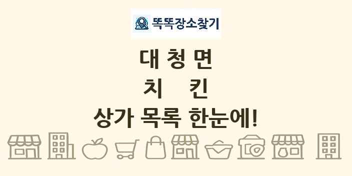 대청면 치킨 상가 목록 및 정보