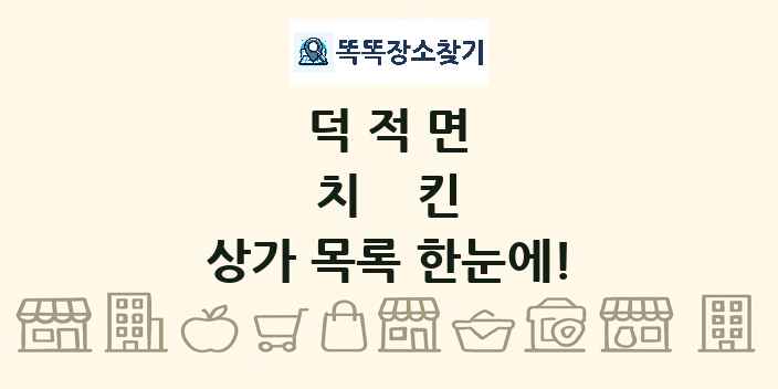 덕적면 치킨 상가 목록 및 정보