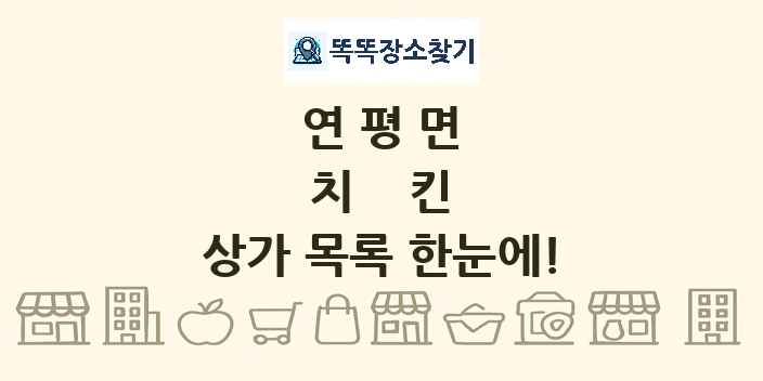 연평면 치킨 상가 목록 및 정보