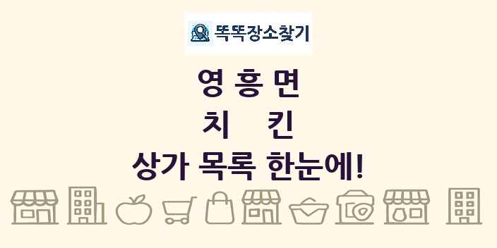 영흥면 치킨 상가 목록 및 정보