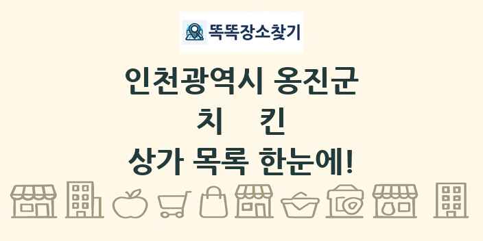 인천광역시 옹진군 치킨 상가 목록 및 정보