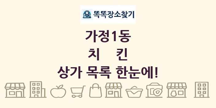 가정1동 치킨 상가 목록 및 정보