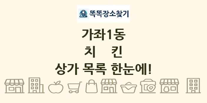 가좌1동 치킨 상가 목록 및 정보