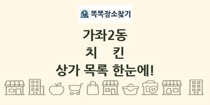 가좌2동 치킨 상가 목록 및 정보