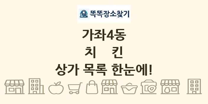 가좌4동 치킨 상가 목록 및 정보