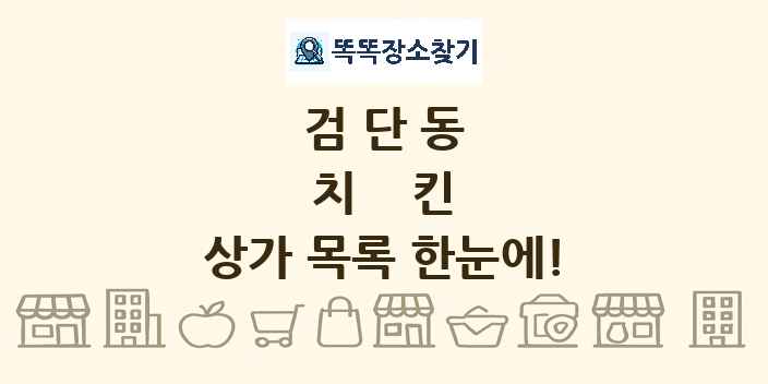 검단동 치킨 상가 목록 및 정보