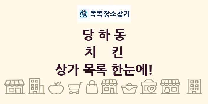 당하동 치킨 상가 목록 및 정보