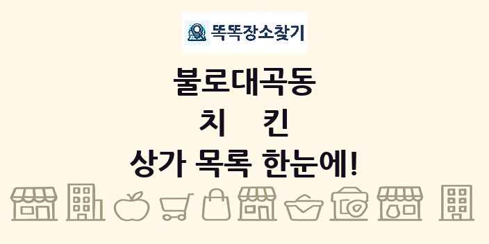 불로대곡동 치킨 상가 목록 및 정보