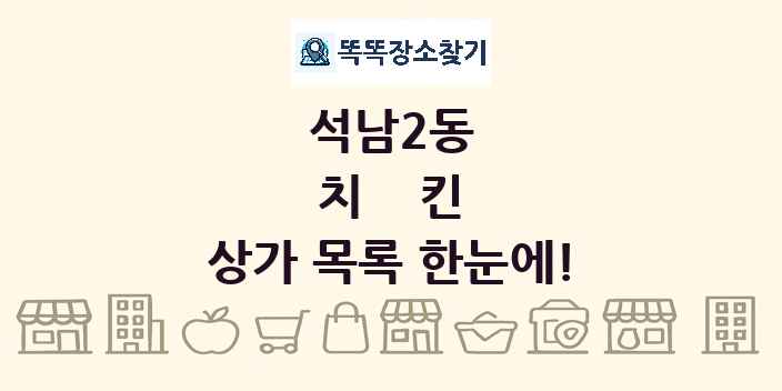 석남2동 치킨 상가 목록 및 정보