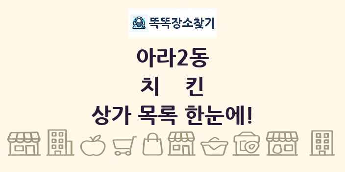 아라2동 치킨 상가 목록 및 정보