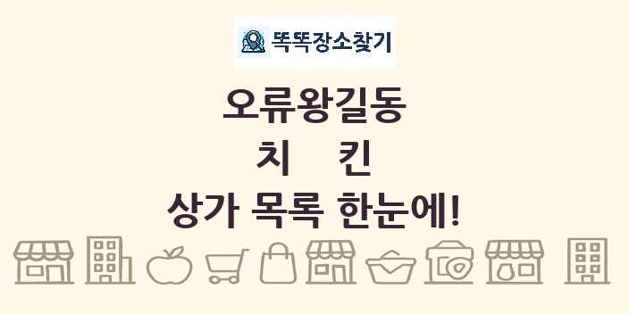 오류왕길동 치킨 상가 목록 및 정보