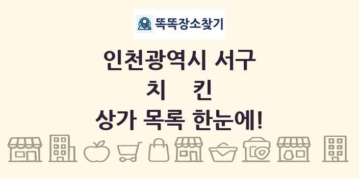 인천광역시 서구 치킨 상가 목록 및 정보