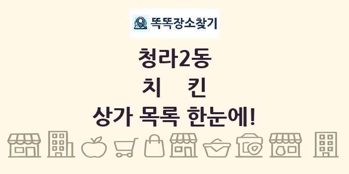 청라2동 치킨 상가 목록 및 정보
