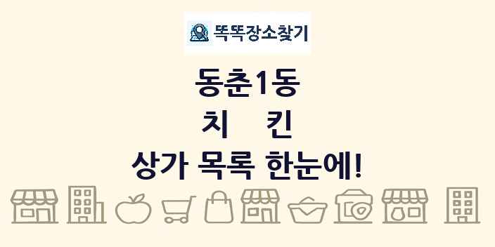 동춘1동 치킨 상가 목록 및 정보