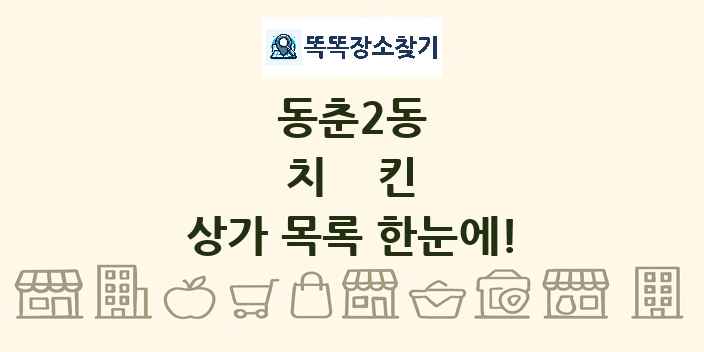 동춘2동 치킨 상가 목록 및 정보