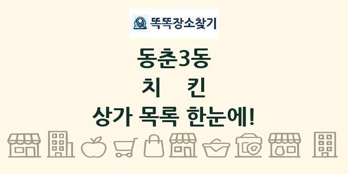 동춘3동 치킨 상가 목록 및 정보