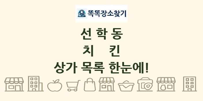 선학동 치킨 상가 목록 및 정보