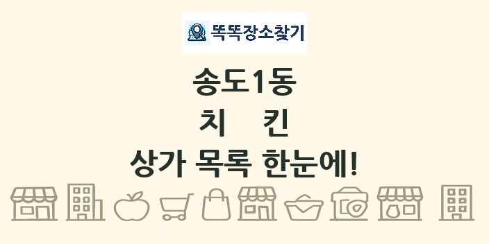 송도1동 치킨 상가 목록 및 정보