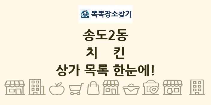 송도2동 치킨 상가 목록 및 정보