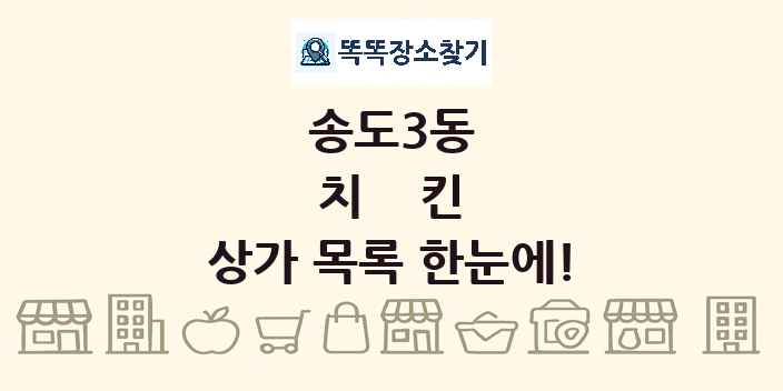 송도3동 치킨 상가 목록 및 정보