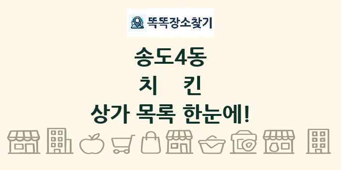 송도4동 치킨 상가 목록 및 정보
