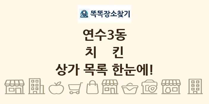 연수3동 치킨 상가 목록 및 정보