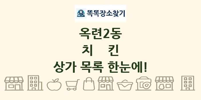 옥련2동 치킨 상가 목록 및 정보