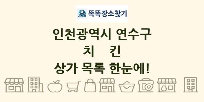 인천광역시 연수구 치킨 상가 목록 및 정보