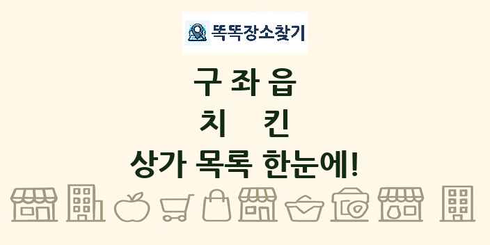 구좌읍 치킨 상가 목록 및 정보