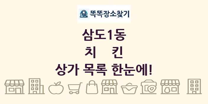 삼도1동 치킨 상가 목록 및 정보
