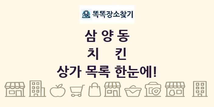 삼양동 치킨 상가 목록 및 정보