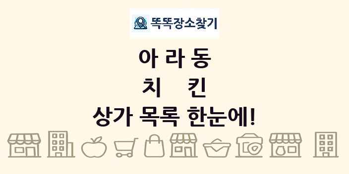 아라동 치킨 상가 목록 및 정보