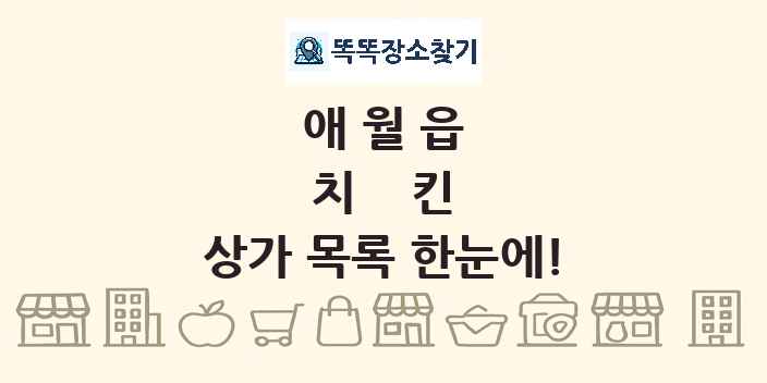 애월읍 치킨 상가 목록 및 정보