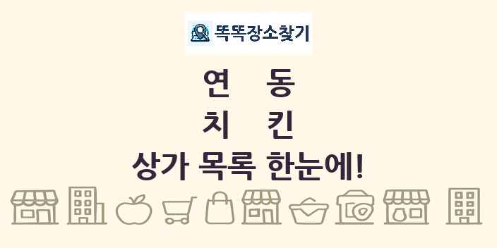 연동 치킨 상가 목록 및 정보