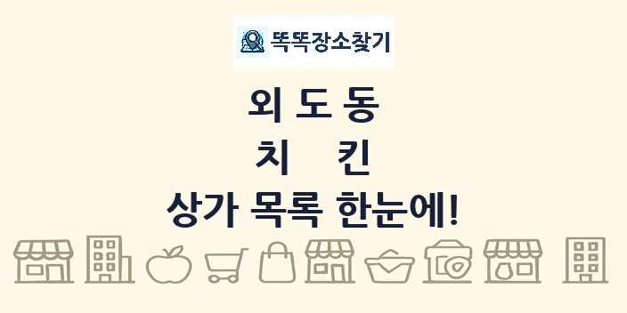 외도동 치킨 상가 목록 및 정보
