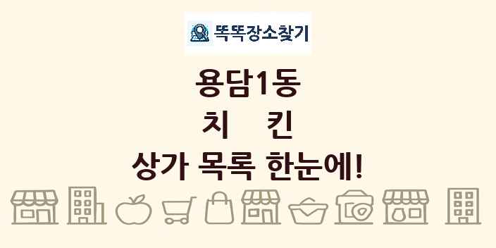 용담1동 치킨 상가 목록 및 정보