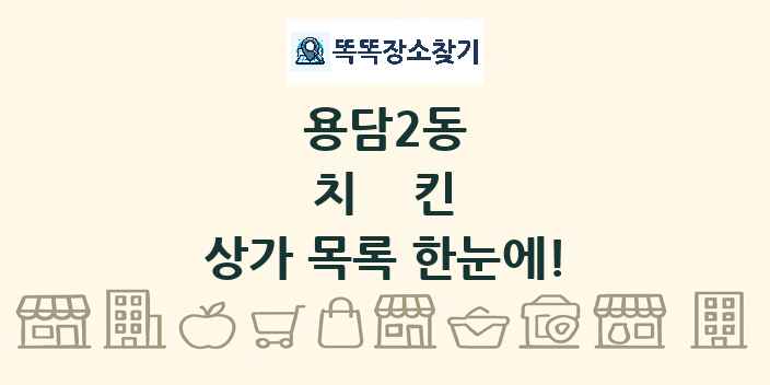 용담2동 치킨 상가 목록 및 정보