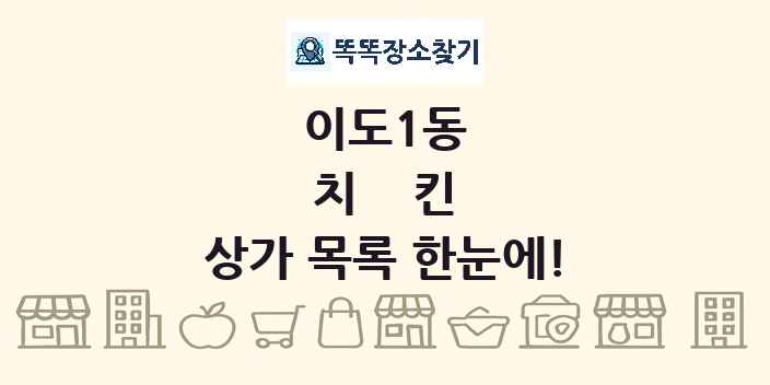 이도1동 치킨 상가 목록 및 정보