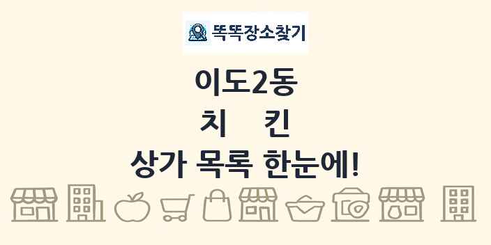 이도2동 치킨 상가 목록 및 정보