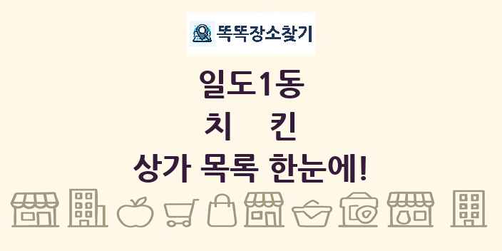 일도1동 치킨 상가 목록 및 정보