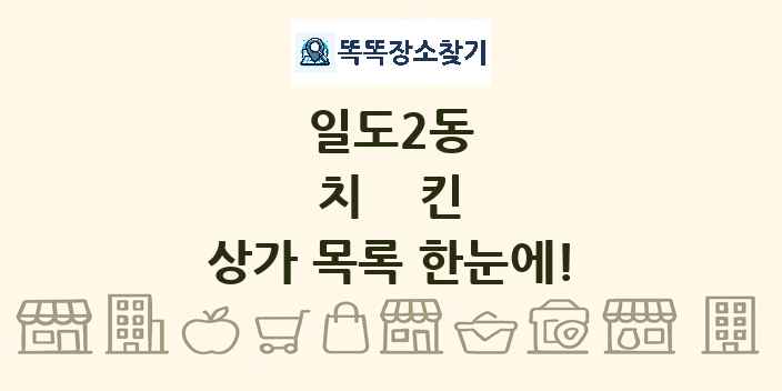 일도2동 치킨 상가 목록 및 정보