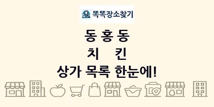 동홍동 치킨 상가 목록 및 정보