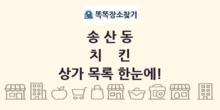 송산동 치킨 상가 목록 및 정보